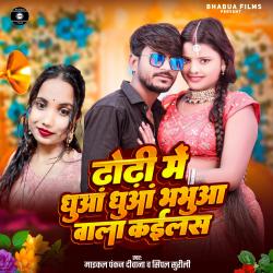 Dhodhi Me Dhuaa Dhuaa Bhabua Wala Kailas - Single. Передняя обложка. Нажмите, чтобы увеличить.