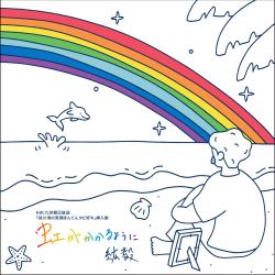 When a Rainbow Appears - Single. Передняя обложка. Нажмите, чтобы увеличить.