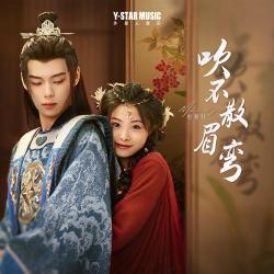 相思两不知 - Single. Передняя обложка. Нажмите, чтобы увеличить.