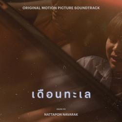 เดือนทะเล Original Motion Picture Soundtrack. Передняя обложка. Нажмите, чтобы увеличить.