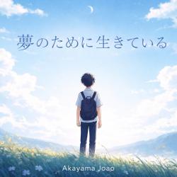 夢のために生きている - Single. Передняя обложка. Нажмите, чтобы увеличить.