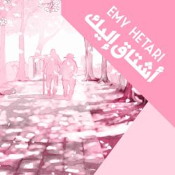 أشتاق إليك. Передняя обложка. Нажмите, чтобы увеличить.