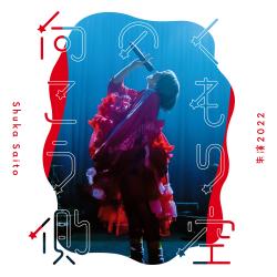 朱演2022 くもり空の向こう側 LIVE. Передняя обложка. Нажмите, чтобы увеличить.