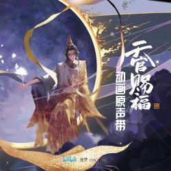 《天官赐福》动画原声带. Передняя обложка. Нажмите, чтобы увеличить.