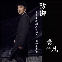 《幸福在一起》 電視劇片尾曲 - Single. Передняя обложка. Нажмите, чтобы увеличить.