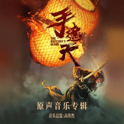 电影《手遮天》原声音乐专辑. Передняя обложка. Нажмите, чтобы увеличить.