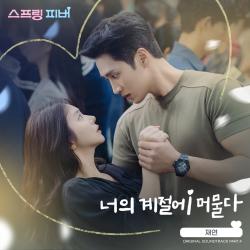 Spring Fever, Pt. 4 Original Soundtrack - Single. Передняя обложка. Нажмите, чтобы увеличить.