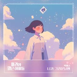 마리와 별난 아빠들 Original Television Soundtrack Pt.11 - Single. Передняя обложка. Нажмите, чтобы увеличить.