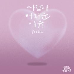 Positively Yours X Sondia Original Soundtrack - Single. Передняя обложка. Нажмите, чтобы увеличить.