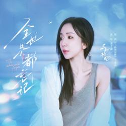 全世界都忘记《三秒预见你》微剧主题曲 - Single. Передняя обложка. Нажмите, чтобы увеличить.