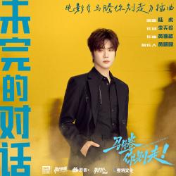 未完的对话 《马腾你别走》电影插曲 - Single. Передняя обложка. Нажмите, чтобы увеличить.