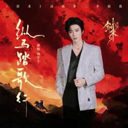 纵马踏歌行 《剑来》动画第二季插曲 - Single. Передняя обложка. Нажмите, чтобы увеличить.