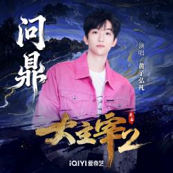 问鼎 《大主宰 年番2》动漫主题曲 - Single. Передняя обложка. Нажмите, чтобы увеличить.