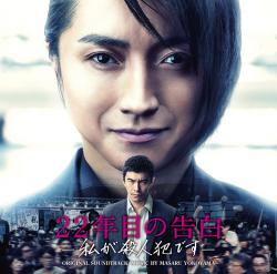 映画「22年目の告白 -私が殺人犯です-」オリジナル・サウンドトラック. Передняя обложка. Нажмите, чтобы увеличить. 映画「22年目の告白 -私が殺人犯です-」オリジナル・サウンドトラック. Передняя обложка. Нажмите, чтобы увеличить.