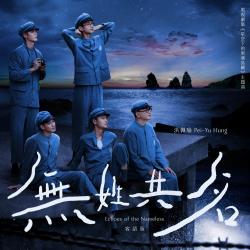 無姓共名 劇集《星空下的黑潮島嶼》主題曲 客語版 - Single. Передняя обложка. Нажмите, чтобы увеличить.