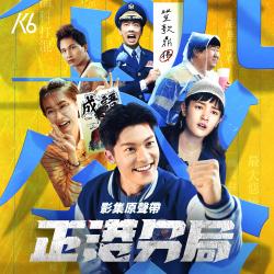 《正港分局》 影集原聲帶. Передняя обложка. Нажмите, чтобы увеличить.