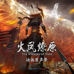 《火凤燎原》动画原声带. Передняя обложка. Нажмите, чтобы увеличить.
