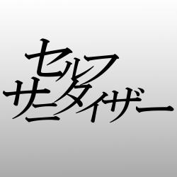 Self-Sanitizer feat. KASANE TETO - Single. Передняя обложка. Нажмите, чтобы увеличить.