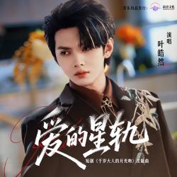 爱的星轨 《千岁大人的月光吻》网剧主题曲 - Single. Передняя обложка. Нажмите, чтобы увеличить.