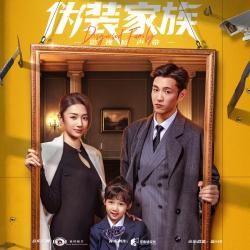 《伪装家族》影视原声带 - Single. Передняя обложка. Нажмите, чтобы увеличить.