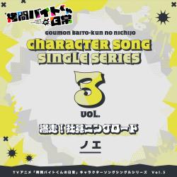 爆走!社員ニングロード PV Size - Single. Передняя обложка. Нажмите, чтобы увеличить.