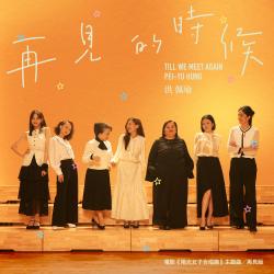 再見的時候 電影〈陽光女子合唱團〉主題曲-再見版 - Single. Передняя обложка. Нажмите, чтобы увеличить.