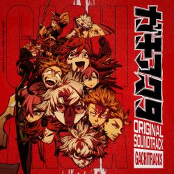 TVアニメ『ガチアクタ』オリジナルサウンドトラック GACHITRACKS. Передняя обложка. Нажмите, чтобы увеличить.