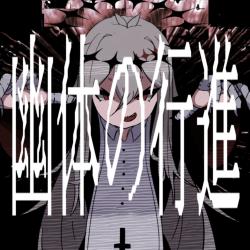 Procession of Ghosts - Single. Передняя обложка. Нажмите, чтобы увеличить.