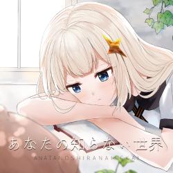 Anatanosiranaisekai. Передняя обложка. Нажмите, чтобы увеличить.