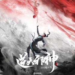 《逆天邪神》动漫原声带. Передняя обложка. Нажмите, чтобы увеличить.