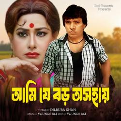 Ami Je Boro Oshohay - Single. Передняя обложка. Нажмите, чтобы увеличить.