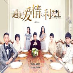 電視劇《遇見愛情的利先生》 - Single. Передняя обложка. Нажмите, чтобы увеличить.