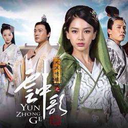 電視劇《大漢情緣之雲中歌》原聲帶 - EP. Передняя обложка. Нажмите, чтобы увеличить.