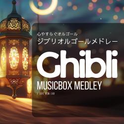 Soothing Music Box Ghibli Musicbox Medley. Передняя обложка. Нажмите, чтобы увеличить.