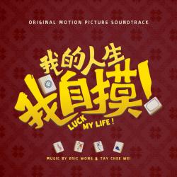 Luck My Life 《Luck My Life》Movie Soundtrack. Передняя обложка. Нажмите, чтобы увеличить.