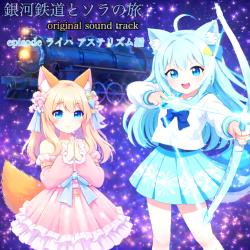 Galaxy Railway and Sora's Journey Asterism Arc. Передняя обложка. Нажмите, чтобы увеличить.