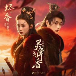 烬香 《灵犀之香》网剧主题曲 - Single. Передняя обложка. Нажмите, чтобы увеличить.