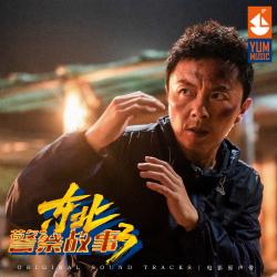 電影《東北警察故事3》原聲帶. Передняя обложка. Нажмите, чтобы увеличить.