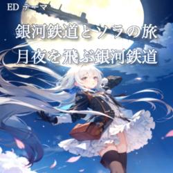 Galaxy Railway Flying Through the Moonlit Night - Single. Передняя обложка. Нажмите, чтобы увеличить.