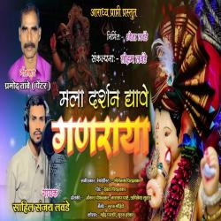 Mala Darshan Dyave Ganraya - Single. Передняя обложка. Нажмите, чтобы увеличить.