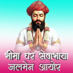 Bhima Ghar Sevabhaya Jalmen Ayor - Single. Передняя обложка. Нажмите, чтобы увеличить.