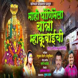 Mahi Pournimela Yatra Mhakubaichi - Single. Передняя обложка. Нажмите, чтобы увеличить.