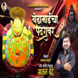 Yedamaicha Padaravar - Single. Передняя обложка. Нажмите, чтобы увеличить.