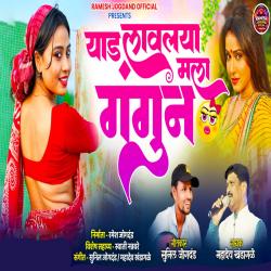 Yad Lavalya Mala Gangun - Single. Передняя обложка. Нажмите, чтобы увеличить.