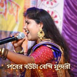 Porer Bou Ta Besi Sundori - Single. Передняя обложка. Нажмите, чтобы увеличить.