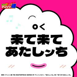 熱烈!アニソン魂 THE MASTERPIECE SERIES OF アニソンカバー『あたしンち』ED「来て来てあたしンち」 feat. 真庭レイモン - Single. Передняя обложка. Нажмите, чтобы увеличить.