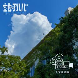 Blue-Sky Alba Shell Theater Music - EP. Передняя обложка. Нажмите, чтобы увеличить.