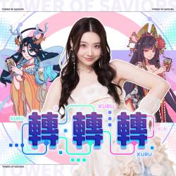 轉轉轉 《神魔之塔》13週年主題曲 - Single. Передняя обложка. Нажмите, чтобы увеличить.
