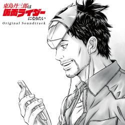 東島丹三郎は仮面ライダーになりたい Original Soundtrack. Передняя обложка. Нажмите, чтобы увеличить.