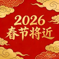 2026春节将近 - Single. Передняя обложка. Нажмите, чтобы увеличить.